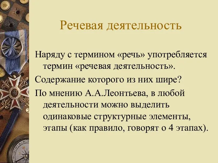 Речевая деятельность Наряду с термином «речь» употребляется термин «речевая деятельность». Содержание