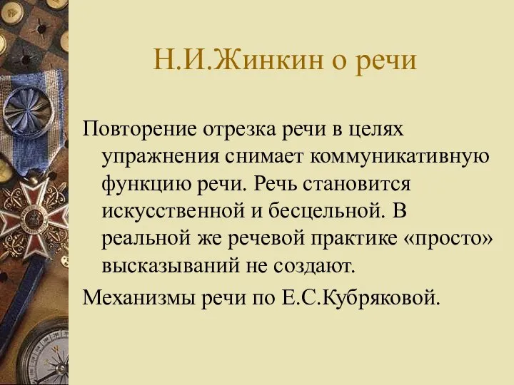 Н.И.Жинкин о речи Повторение отрезка речи в целях упражнения снимает коммуникативную