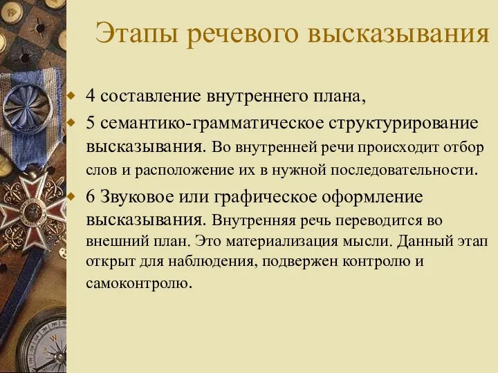 Этапы речевого высказывания 4 составление внутреннего плана, 5 семантико-грамматическое структурирование высказывания.