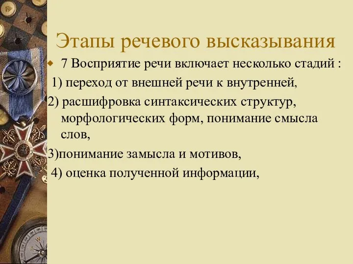 Этапы речевого высказывания 7 Восприятие речи включает несколько стадий : 1)