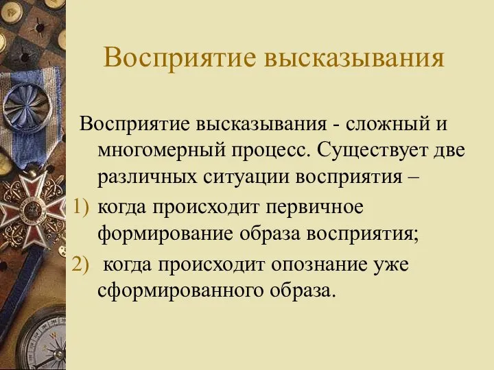 Восприятие высказывания Восприятие высказывания - сложный и многомерный процесс. Существует две