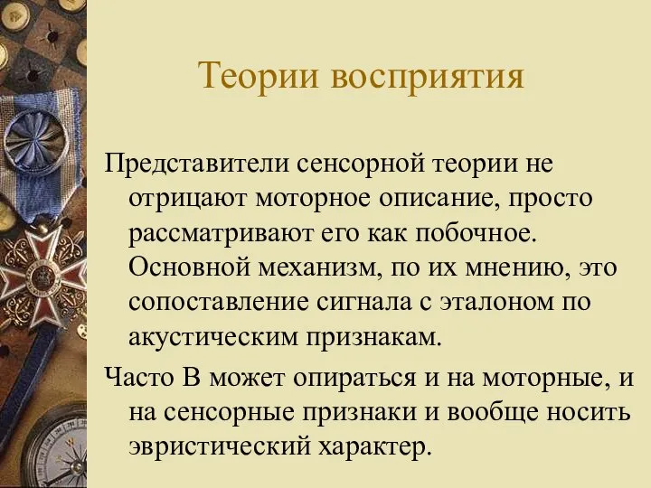 Теории восприятия Представители сенсорной теории не отрицают моторное описание, просто рассматривают