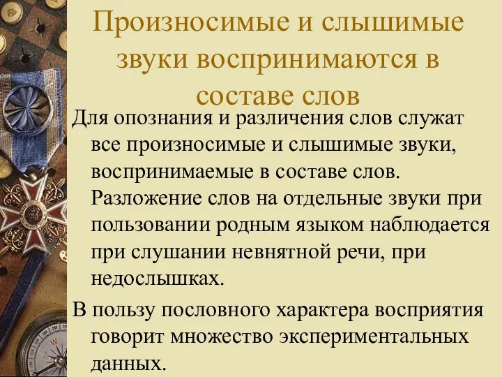 Произносимые и слышимые звуки воспринимаются в составе слов Для опознания и