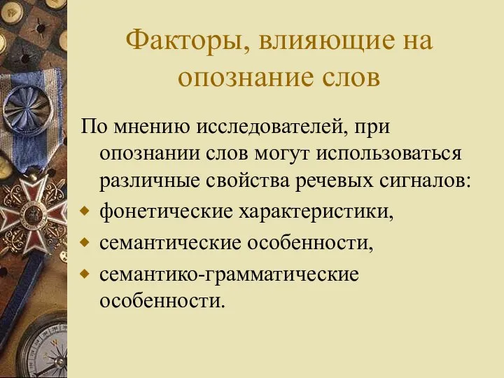 Факторы, влияющие на опознание слов По мнению исследователей, при опознании слов