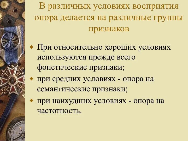 В различных условиях восприятия опора делается на различные группы признаков При