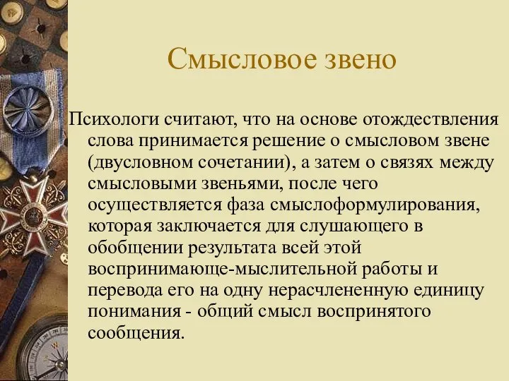 Смысловое звено Психологи считают, что на основе отождествления слова принимается решение