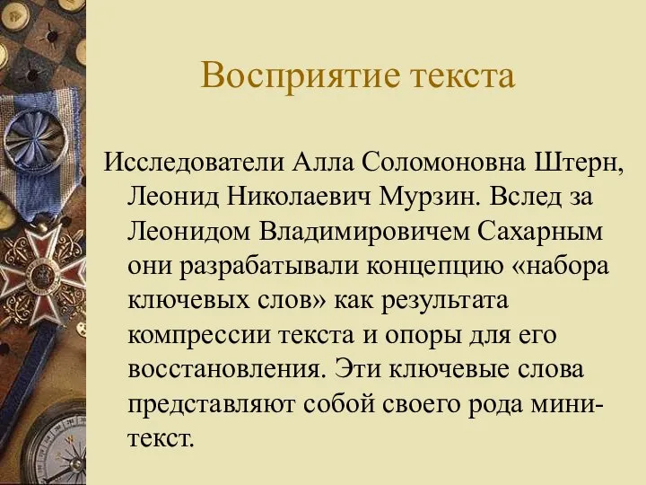 Восприятие текста Исследователи Алла Соломоновна Штерн, Леонид Николаевич Мурзин. Вслед за