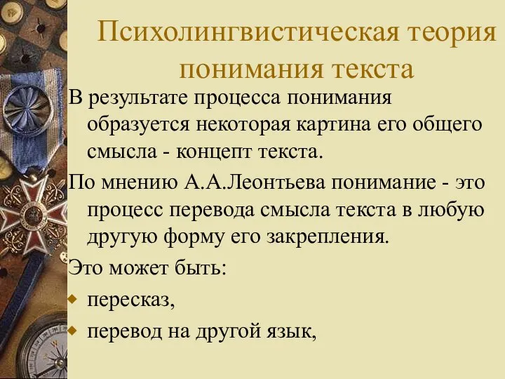 Психолингвистическая теория понимания текста В результате процесса понимания образуется некоторая картина