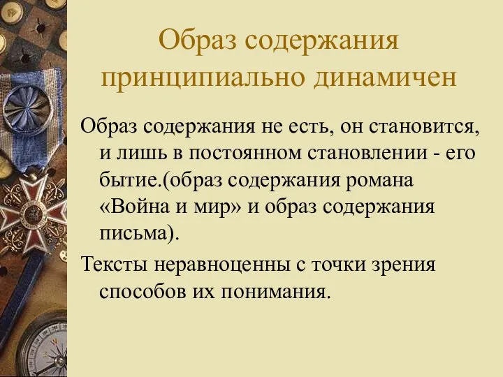 Образ содержания принципиально динамичен Образ содержания не есть, он становится, и