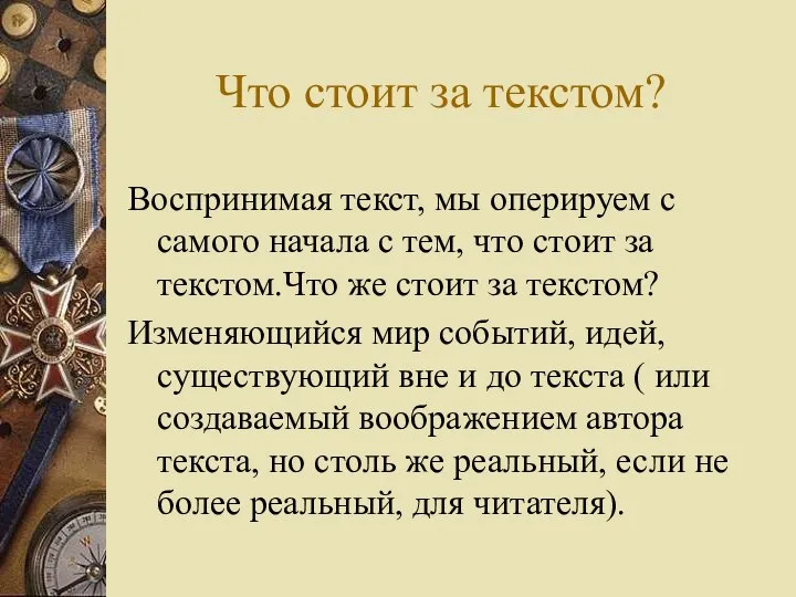 Что стоит за текстом? Воспринимая текст, мы оперируем с самого начала