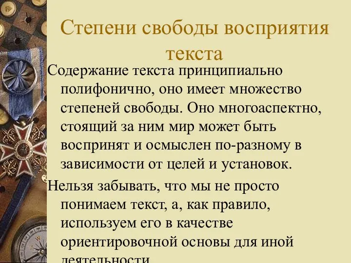 Степени свободы восприятия текста Содержание текста принципиально полифонично, оно имеет множество