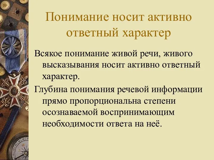 Понимание носит активно ответный характер Всякое понимание живой речи, живого высказывания