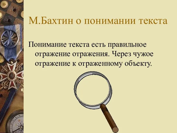 М.Бахтин о понимании текста Понимание текста есть правильное отражение отражения. Через чужое отражение к отраженному объекту.