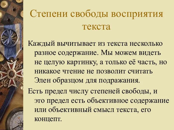 Степени свободы восприятия текста Каждый вычитывает из текста несколько разное содержание.