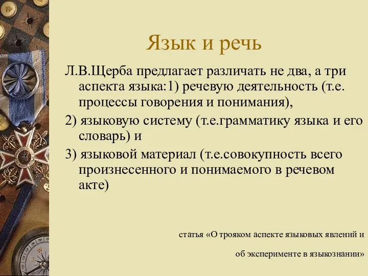 Язык и речь Л.В.Щерба предлагает различать не два, а три аспекта