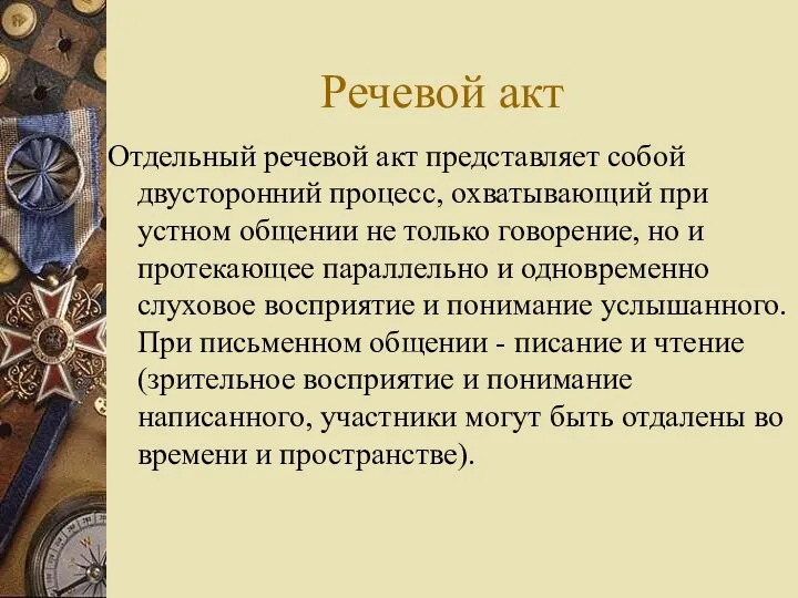 Речевой акт Отдельный речевой акт представляет собой двусторонний процесс, охватывающий при