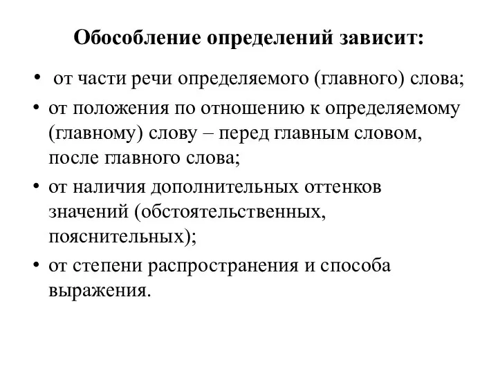 Обособление определений зависит: от части речи определяемого (главного) слова; от положения