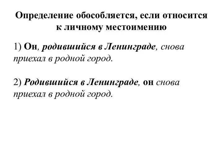 Определение обособляется, если относится к личному местоимению 1) Он, родившийся в