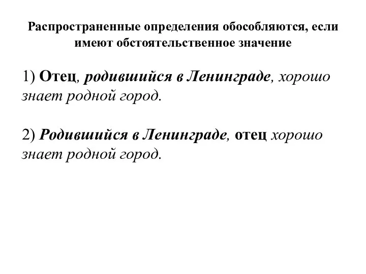 Распространенные определения обособляются, если имеют обстоятельственное значение 1) Отец, родившийся в