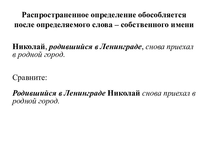 Распространенное определение обособляется после определяемого слова – собственного имени Николай, родившийся