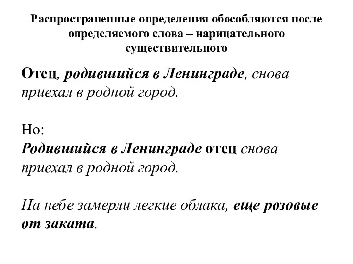 Распространенные определения обособляются после определяемого слова – нарицательного существительного Отец, родившийся