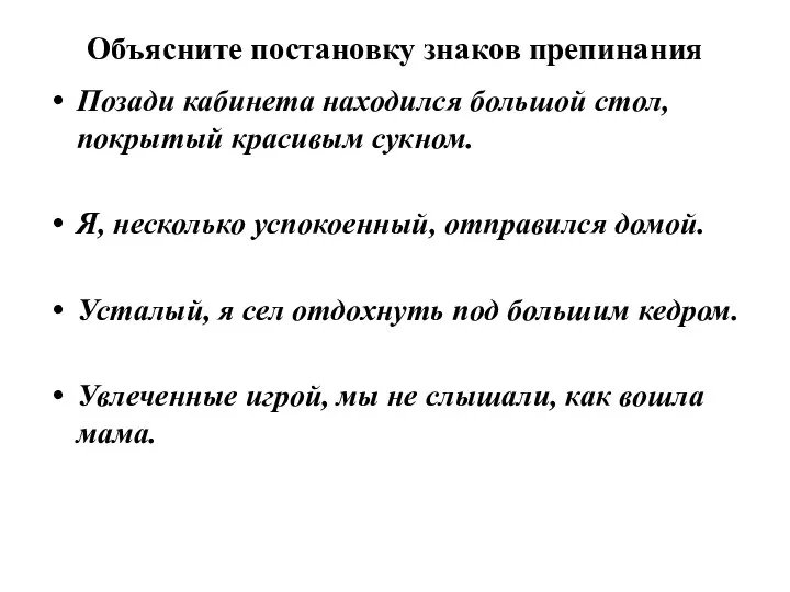 Объясните постановку знаков препинания Позади кабинета находился большой стол, покрытый красивым