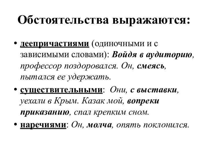 Обстоятельства выражаются: деепричастиями (одиночными и с зависимыми словами): Войдя в аудиторию,