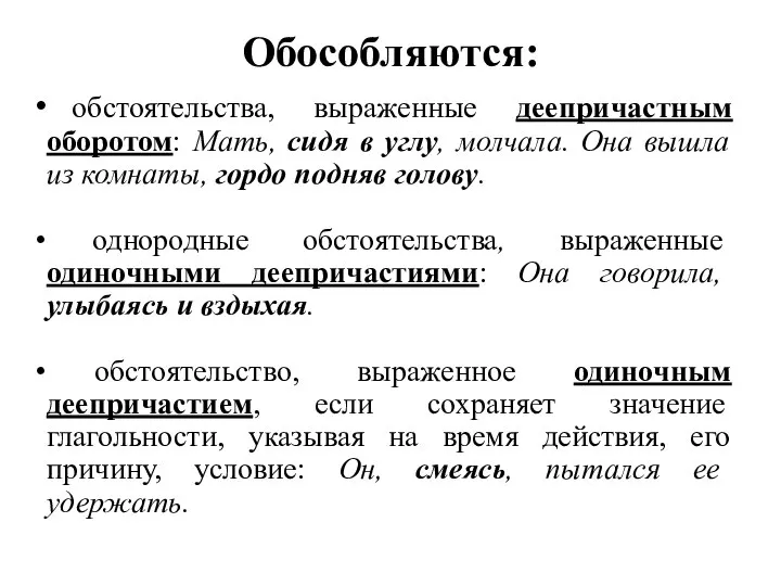 Обособляются: обстоятельства, выраженные деепричастным оборотом: Мать, сидя в углу, молчала. Она