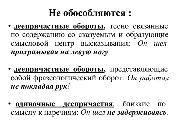 Не обособляются : деепричастные обороты, тесно связанные по содержанию со сказуемым