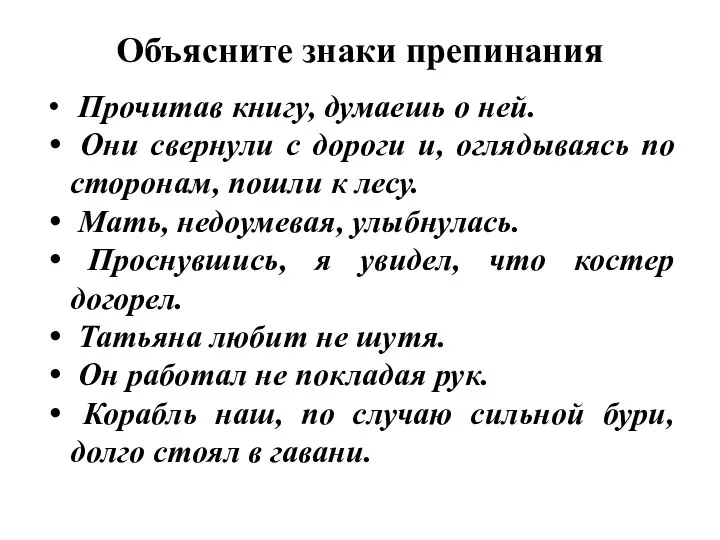 Объясните знаки препинания Прочитав книгу, думаешь о ней. Они свернули с