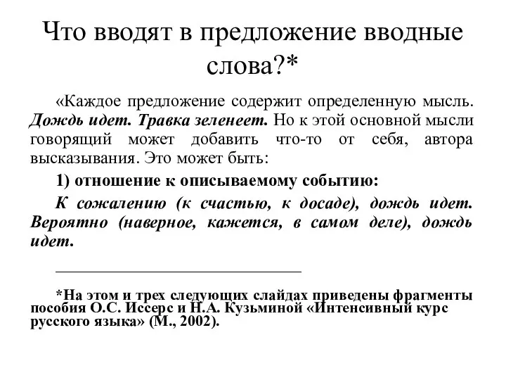 Что вводят в предложение вводные слова?* «Каждое предложение содержит определенную мысль.