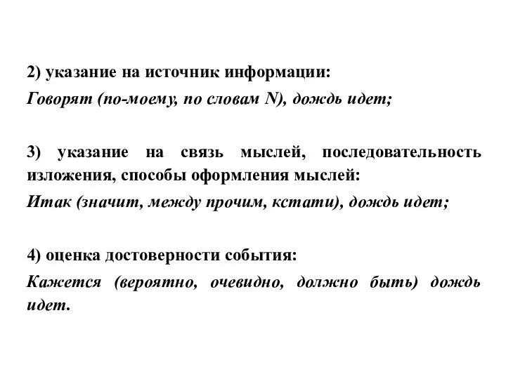 2) указание на источник информации: Говорят (по-моему, по словам N), дождь