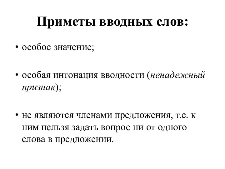 Приметы вводных слов: особое значение; особая интонация вводности (ненадежный признак); не