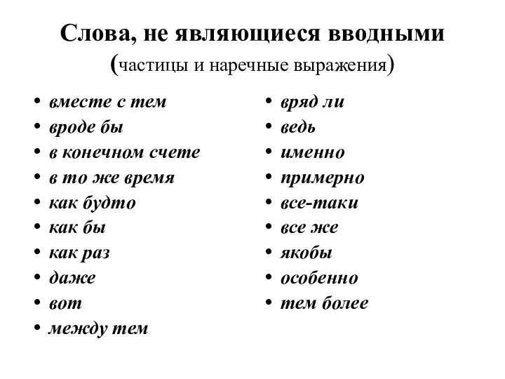 Слова, не являющиеся вводными (частицы и наречные выражения) вместе с тем