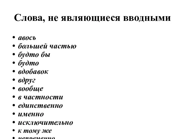 Слова, не являющиеся вводными авось большей частью будто бы будто вдобавок