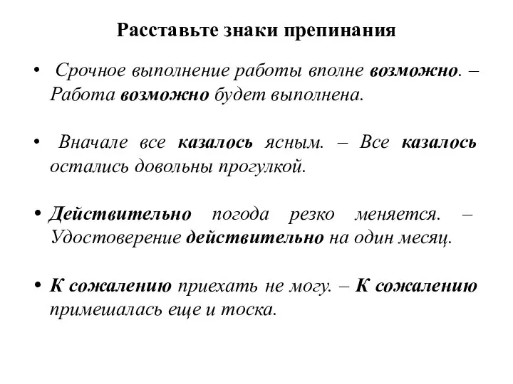 Расставьте знаки препинания Срочное выполнение работы вполне возможно. – Работа возможно