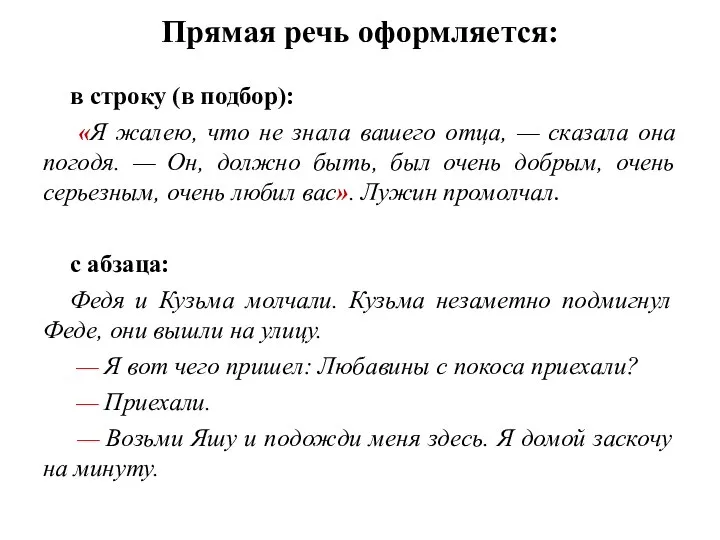 Прямая речь оформляется: в строку (в подбор): «Я жалею, что не