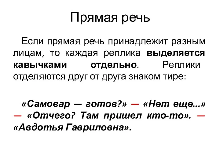 Прямая речь Если прямая речь принадлежит разным лицам, то каждая реплика