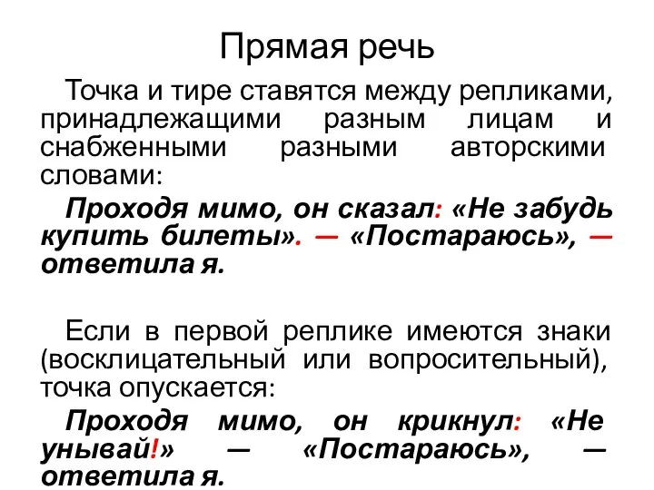 Прямая речь Точка и тире ставятся между репликами, принадлежащими разным лицам