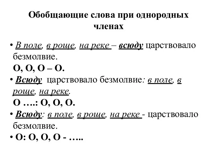 Обобщающие слова при однородных членах В поле, в роще, на реке