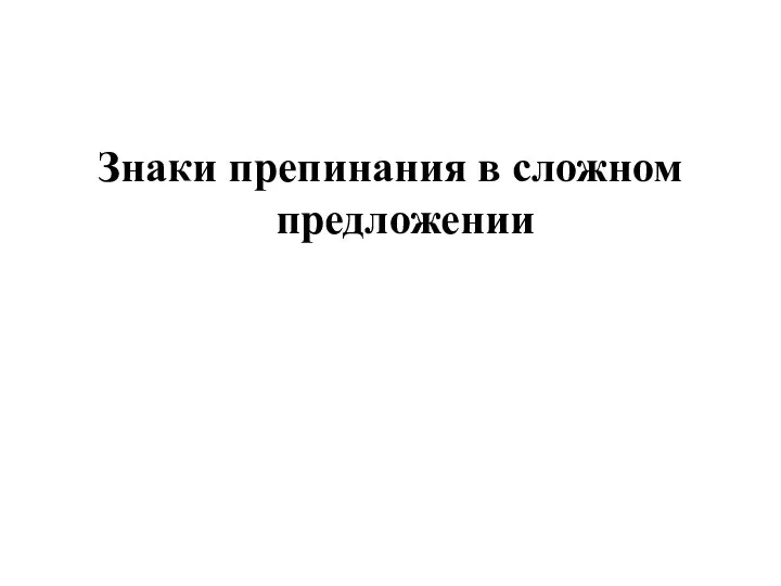 Знаки препинания в сложном предложении