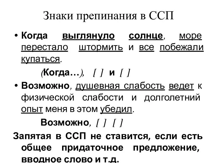 Знаки препинания в ССП Когда выглянуло солнце, море перестало штормить и