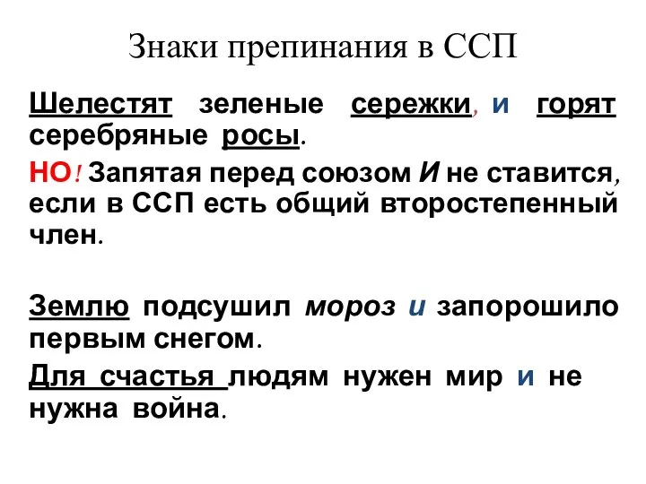 Знаки препинания в ССП Шелестят зеленые сережки, и горят серебряные росы.