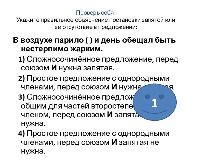 Проверь себя! Укажите правильное объяснение постановки запятой или её отсутствие в