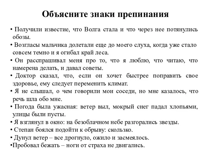 Объясните знаки препинания Получили известие, что Волга стала и что через