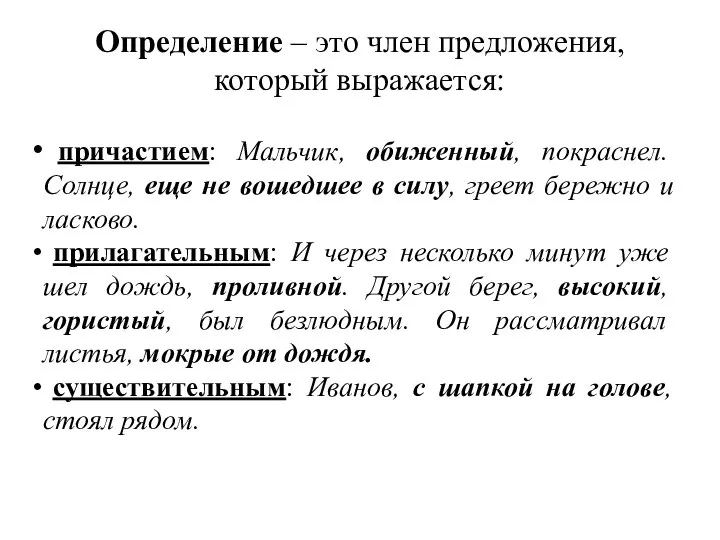 Определение – это член предложения, который выражается: причастием: Мальчик, обиженный, покраснел.