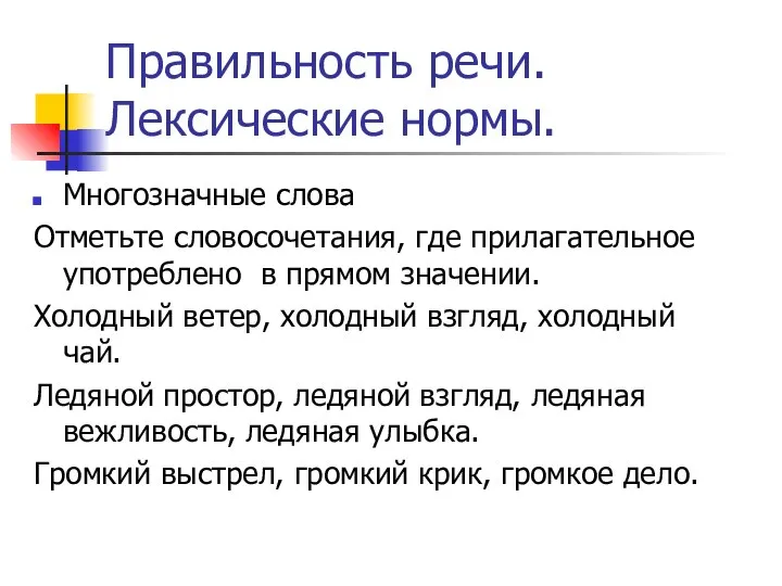 Правильность речи. Лексические нормы. Многозначные слова Отметьте словосочетания, где прилагательное употреблено