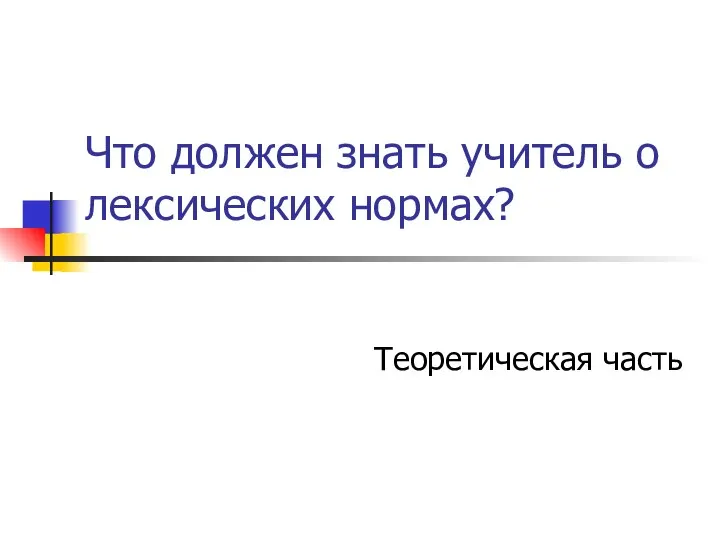 Что должен знать учитель о лексических нормах? Теоретическая часть