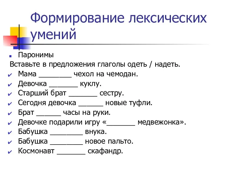 Формирование лексических умений Паронимы Вставьте в предложения глаголы одеть / надеть.