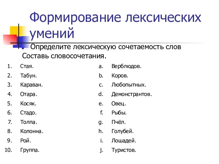 Формирование лексических умений Определите лексическую сочетаемость слов Составь словосочетания. Стая. Табун.